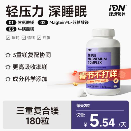 IDN理想营养 | 三重复合镁180粒/瓶 大规格（跨境海淘商品不支持7天无理由退换） 商品图0