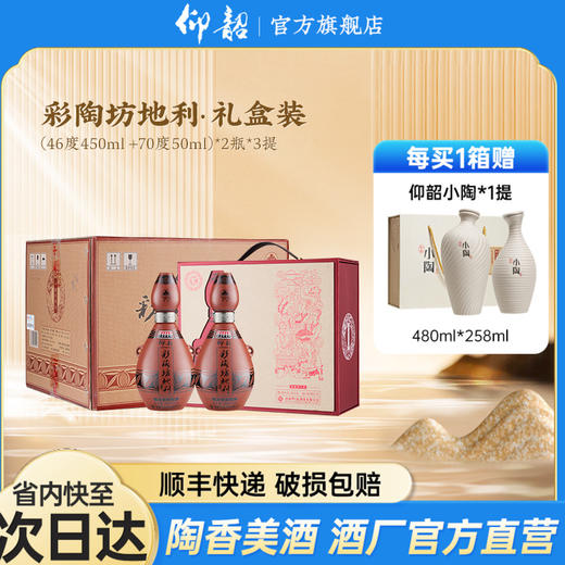 仰韶彩陶坊 地利 礼藏 礼盒 450ml+50ml  2瓶/提 陶融型白酒 纯粮食 送礼 礼盒 整箱三提 商品图0