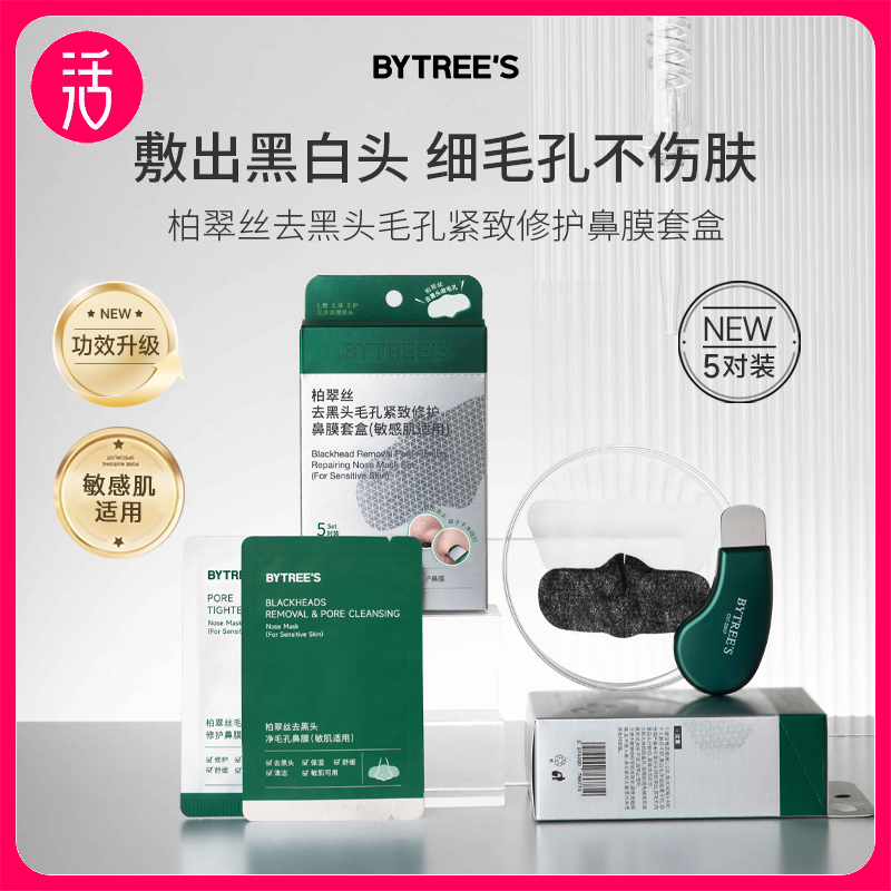 支持免费试用1对【敷出黑白头】柏翠丝去黑头毛孔紧致修护鼻膜套盒 (敏感肌适用)