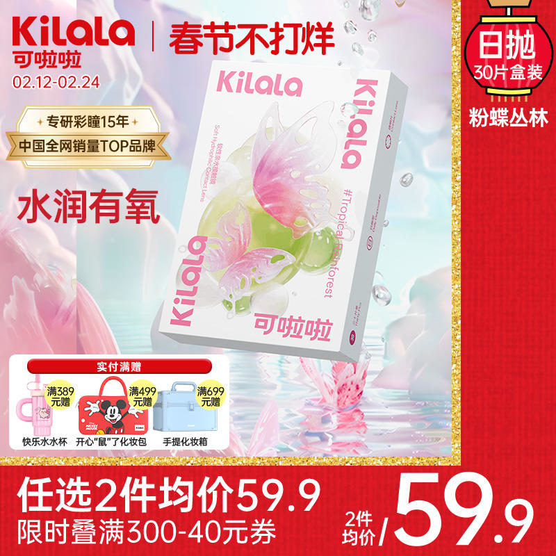 【1片仅需1.99】【新品透明片系列】kilala可啦啦粉蝶丛林隐形眼镜日抛盒30片近视透明片