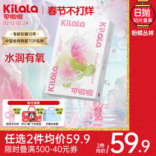 【1片仅需1.99】【新品透明片系列】kilala可啦啦粉蝶丛林隐形眼镜日抛盒30片近视透明片 商品图0