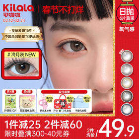 Kilala可啦啦氧气感硅水凝胶大小直径美瞳日抛女6片装彩色隐形眼镜
