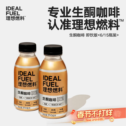 理想燃料 | 生酮咖啡即饮版 6/15瓶装 商品图0