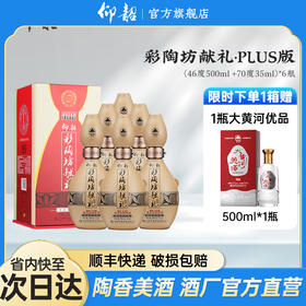 仰韶彩陶坊 加量装带酒头献礼 尊享plus版 46度500ml+70度35ml 礼盒版白酒  九粮四陶 新老版本随机发货