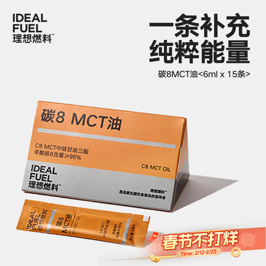 理想燃料 | 碳8MCT油 6ml*15条 商品图0
