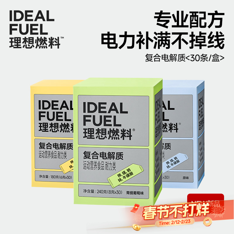 理想燃料 | 复合电解质30条/盒 原味青提葡萄味百香果味