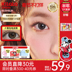 Kilala可啦啦好椰美瞳半年抛2片装隐形近视眼镜大小直径官网旗舰店正品