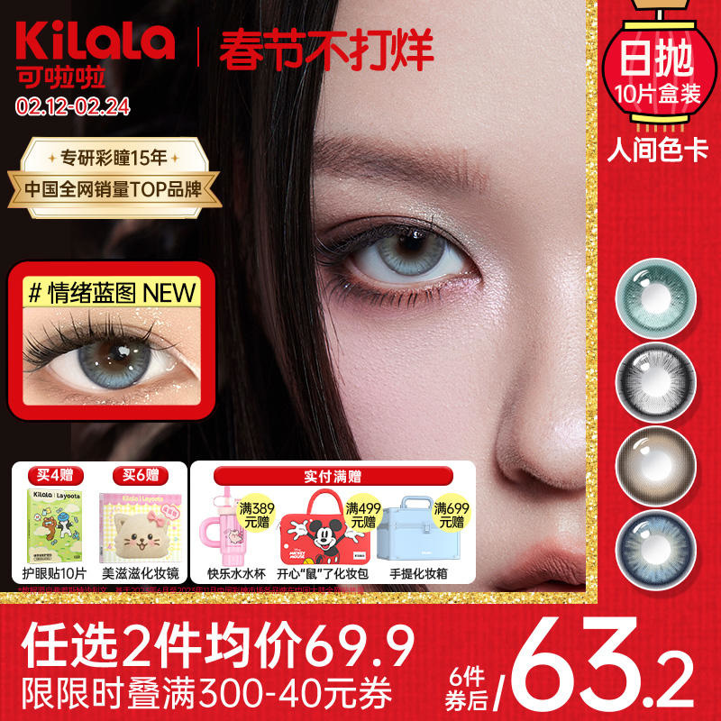 Kilala可啦啦人间色卡系列美瞳女日抛10片隐形近视眼镜旗舰店正品