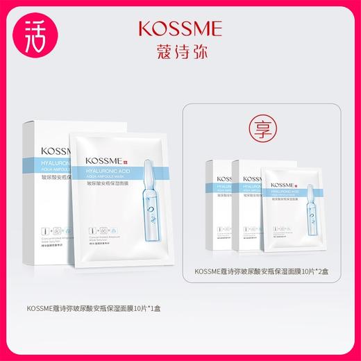 【99元共到手30片】KOSSME蔻诗弥玻尿酸安瓶保湿面膜 10p/盒*3盒 商品图0