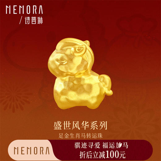 【新品首发】足金黄金炫彩转运珠 生肖马3D硬金转运珠 MEMORA诗普琳HP911301 商品图0