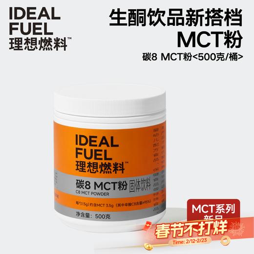 理想燃料 | 碳8MCT粉500克/桶 生酮饮品搭档不浮油肠胃友好 商品图0
