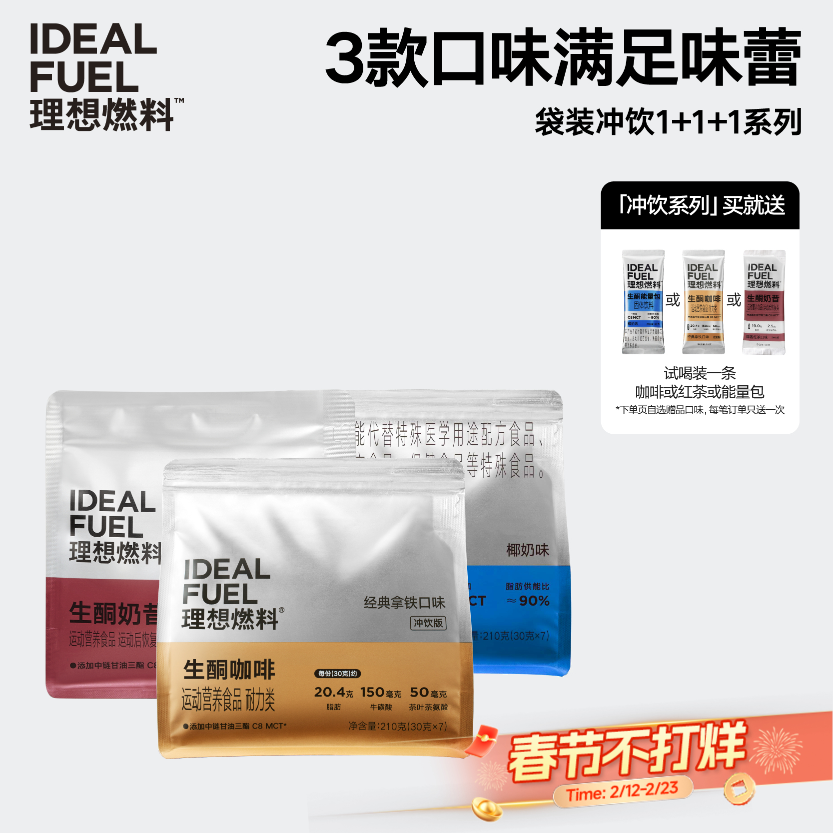 理想燃料 | 生酮代餐冲饮全口味1+1+1系列<袋装版>