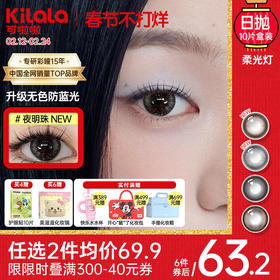 Kilala可啦啦柔光灯系列防蓝光双抗美瞳女日抛大小直径10片装官网