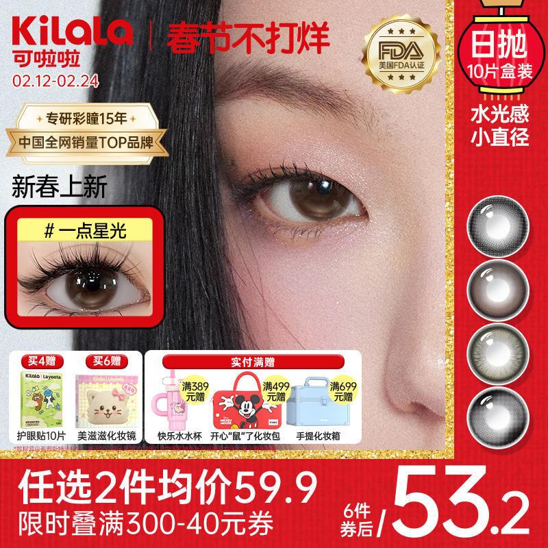 【春节香槟色上新】Kilala可啦啦迪士尼系列水光感【小直径】玻尿酸美瞳女日抛10片隐形近视眼镜旗舰店正品