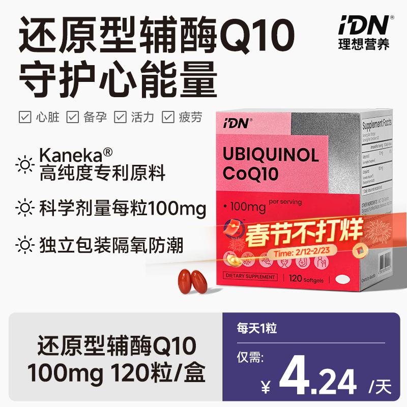 【新品上市】IDN理想营养 | 还原型辅酶Q10 120粒/盒（跨境海淘商品不支持7天无理由退换）