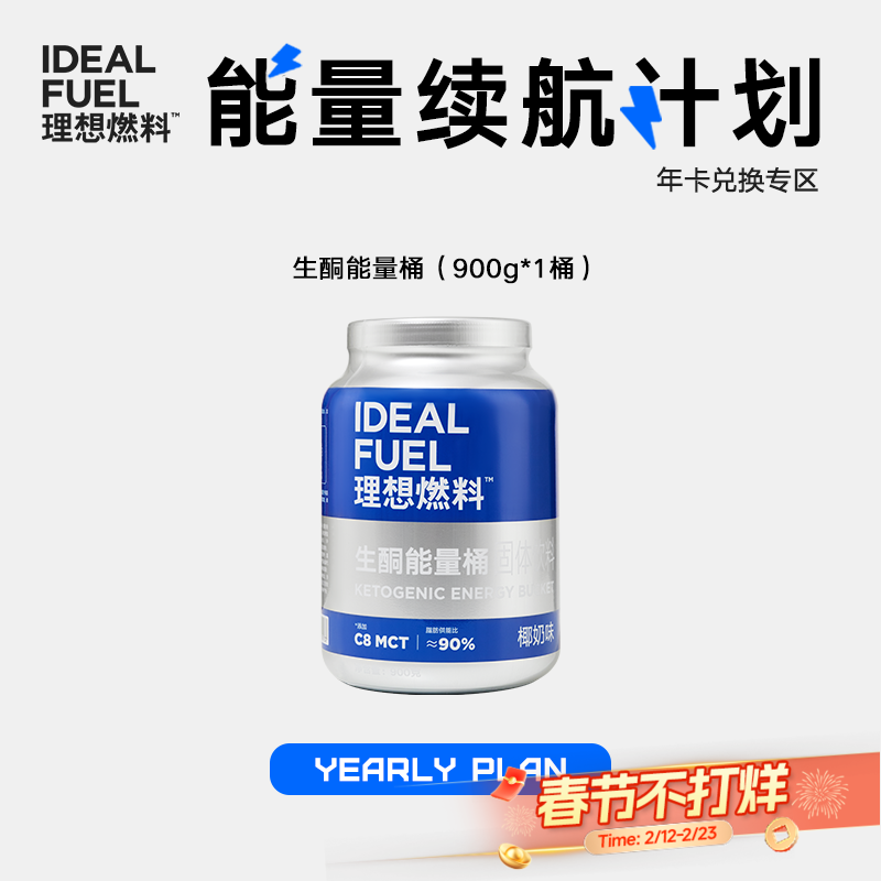 【半/年卡兑换】生酮能量桶大蓝桶900克/桶 能量续航计划