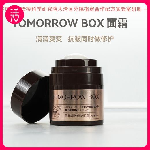 【体验装不满意，正装不拆7天无理由退】【30%高浓度玻色因】【抗皱紧致舒缓】TOMORROW BOX肌元紧致修护面霜50g（买即享50g替换装*2+10g试用装） 商品图0