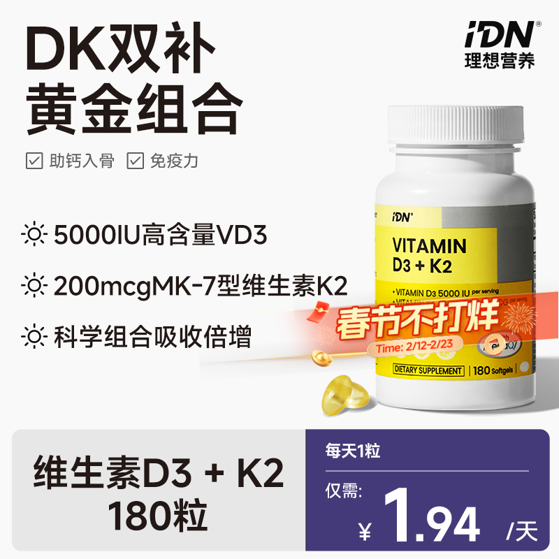 IDN理想营养 | 黄金组合维生素D3+K2 180粒/瓶 DK D3K2（跨境海淘商品不支持7天无理由退换）