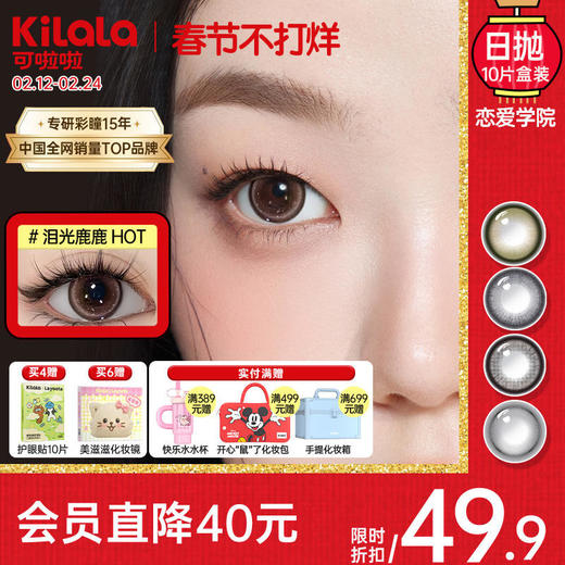 Kilala可啦啦恋爱学院系列美瞳日抛女10片彩色隐形近视眼镜 商品图0