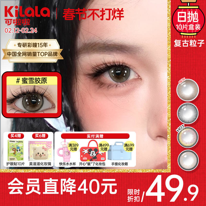 Kilala可啦啦复古粒子（原蜜糖）系列美瞳日抛女10片隐形眼镜