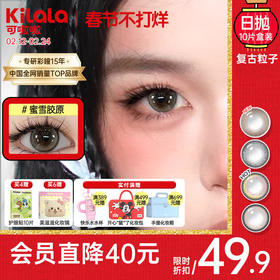 Kilala可啦啦复古粒子（原蜜糖）系列美瞳日抛女10片隐形眼镜