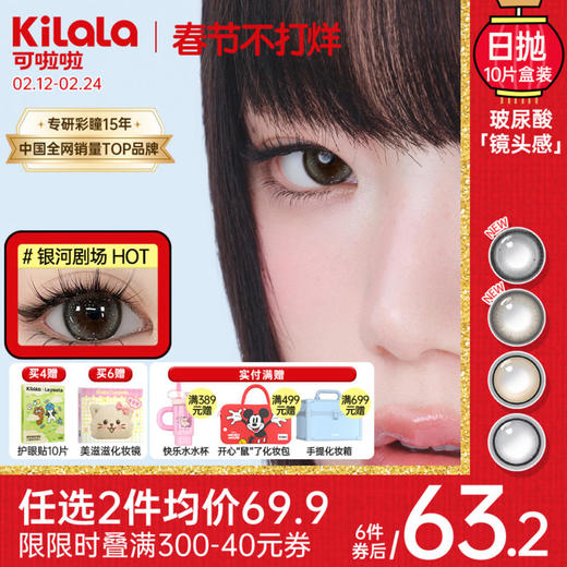 【高光定位款上新】Kilala可啦啦镜头感玻尿酸美瞳日抛女10片隐形眼镜正品官网旗舰店 商品图0