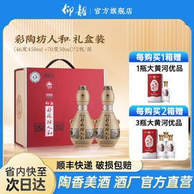 仰韶彩陶坊 人和 礼藏 礼盒纪念装 450ml+50ml  2瓶/提 陶融型白酒 纯粮食 送礼 礼盒 整箱三提