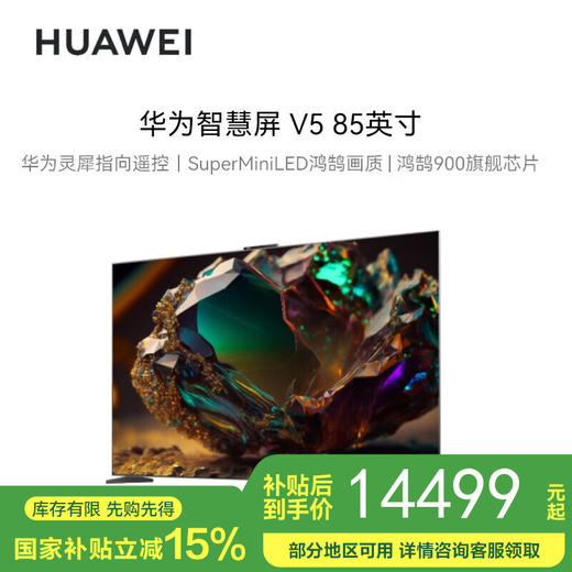 【国补15%】华为电视智慧屏V5 85英寸4K超高清超薄全面屏HD85ARKB MiniLED鸿鹄画质 HarmonyOS 4 超大屏巨幕手机护眼电视机 商品图0