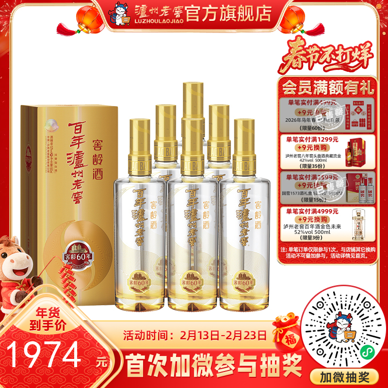 【酒厂直营】52度 百年泸州老窖窖龄酒60年 500ml*6 浓香型白酒    泸州老窖官方旗舰店（内含礼品袋）