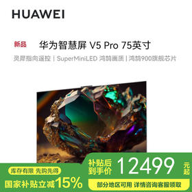 【国补15%】华为智慧屏 V5 Pro 75英寸 灵犀指向遥控MiniLED 超薄全面屏4K超高清智能巨幕护眼液晶电视机HD75ARKA