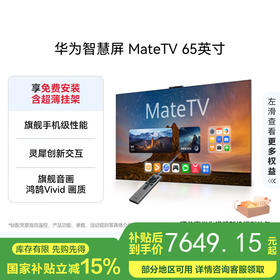 华为智慧屏 MateTV 65吋（HD65EDIH）旗舰手机级性能 灵犀创新交互 鸿鹄Vivid画质 4K超高清液晶平板电视机 65英寸