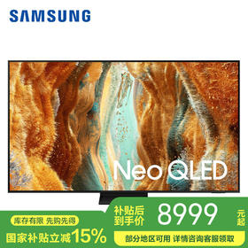 【国补15%】三星QN70F系列75英寸 QA75QN70FAJXXZ Neo QLED量子点Mini LED AI影像增强 4K144Hz