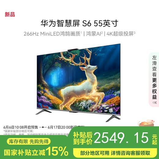 【国补15%】华为智慧屏 S6 55英寸HD55KULX 266Hz MiniLED鸿鹄画质 一级能效高清智能液晶游戏平板电视机 商品图0