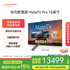 华为智慧屏 MateTV Pro 75吋（HD75EDIJ）旗舰手机级性能 灵犀创新交互 鸿鹄Vivid画质 4K超高清液晶平板电视机 75英寸 商品缩略图0