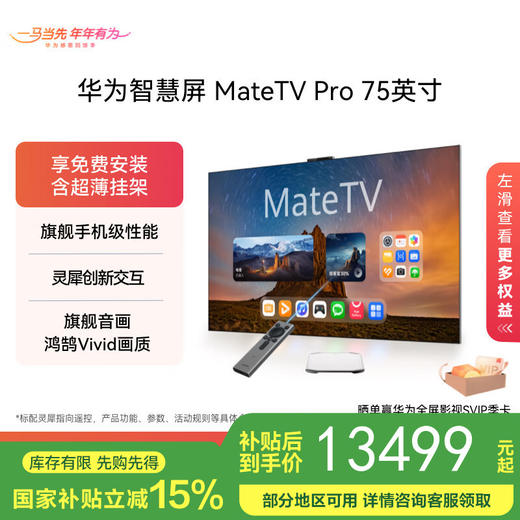 华为智慧屏 MateTV Pro 75吋（HD75EDIJ）旗舰手机级性能 灵犀创新交互 鸿鹄Vivid画质 4K超高清液晶平板电视机 75英寸 商品图0