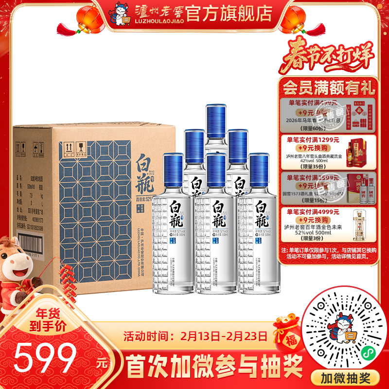 【酒厂直营】 泸州白瓶酒 52度 500ml*6 泸州老窖官方旗舰店