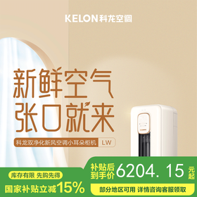 【国补15%】科龙空调KFR-72LW/LW1J-X1A 3匹新一级能效 远距离分区送风新风柜机