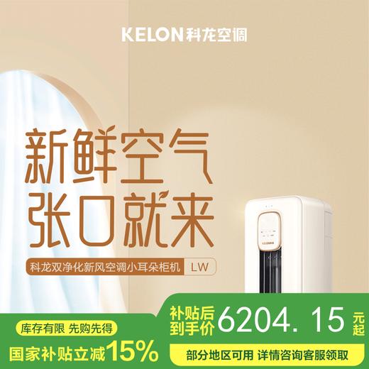 【国补15%】科龙空调KFR-72LW/LW1J-X1A 3匹新一级能效 远距离分区送风新风柜机 商品图0