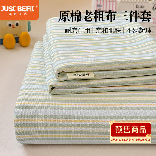 【品牌直发】加倍生活 原棉老粗布床单三件套 四季适用 传统织造工艺 72道工序处理 传统粗布 耐磨耐用 贴身柔软 商品图0