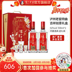 【酒厂直营】52度 泸州老窖特曲·老字号 吉祥如意礼盒  500ml*2  送礼    泸州老窖官方旗舰店