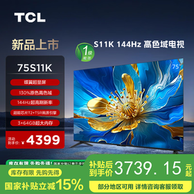 【国补15%】TCL电视 75S11K 75英寸 144Hz高色域电视 一级能效