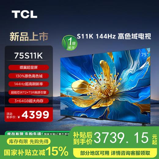 【国补15%】TCL电视 75S11K 75英寸 144Hz高色域电视 一级能效 商品图0
