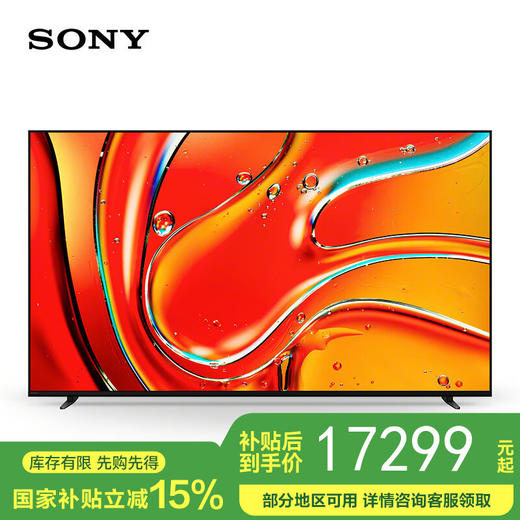 【国补15%】索尼 85英寸 索尼电视7系 MiniLED电视 AI画质音质优化 XR认知芯片 旗舰液晶 K-85XR70 商品图0