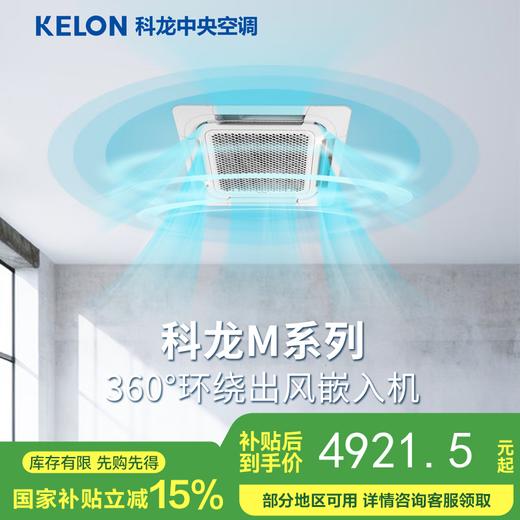 【国补15%】科龙中央空调 3匹天花机KURd-72QW/M1GA1定频冷暖 隐藏式吊顶天井机 商品图0