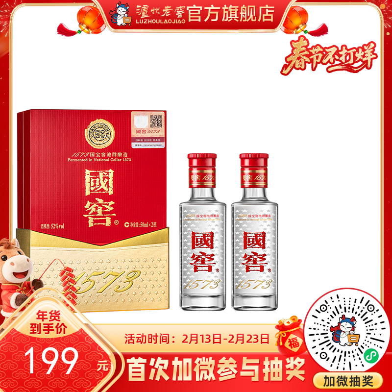 【酒厂直营】国窖1573浓香型白酒52度50ml*2 礼盒装    泸州老窖官方旗舰店