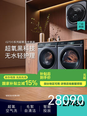 西门子（SIEMENS）西门子10公斤超氧空气洗智能投放洗衣机家用烘干机自适应烘干大容量速烘随心全触摸控制屏WG54C8C10W+WQ56C8C10W（新品