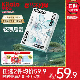 kilala可啦啦绿光森林隐形眼镜透明片日抛盒30片