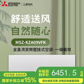 【国补15%】三菱电机空调MSZ-KZA09VFK一级1P变频挂机