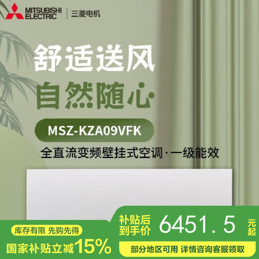 【国补15%】三菱电机空调MSZ-KZA09VFK一级1P变频挂机 商品图0
