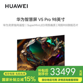 【国补15%】华为智慧屏 V5 Pro 98英寸 灵犀指向遥控MiniLED 超薄全面屏4K超高清智能巨幕护眼液晶电视机HD98ARKA